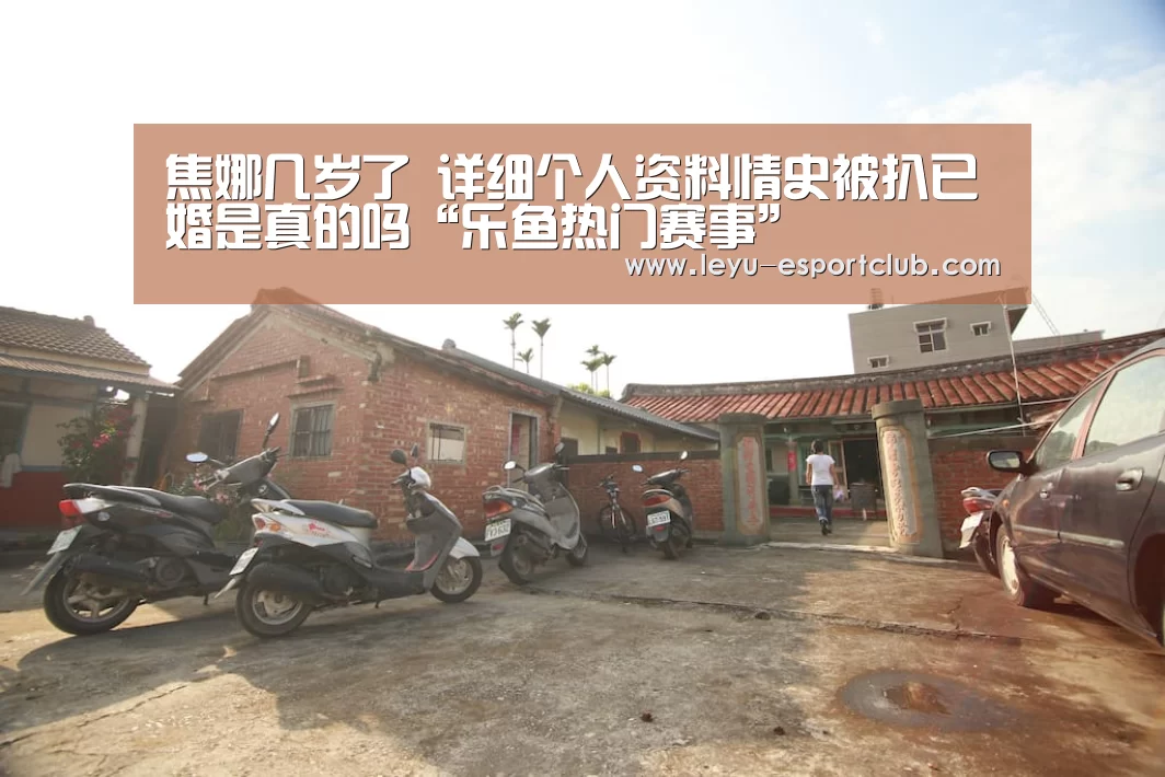 焦娜几岁了 详细个人资料情史被扒已婚是真的吗“乐鱼热门赛事”