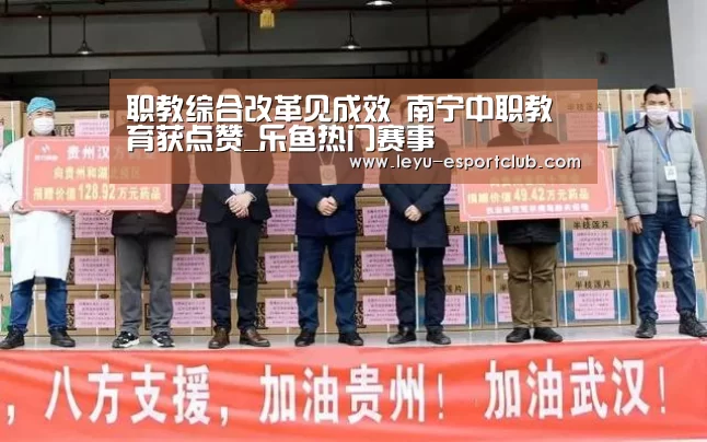 职教综合改革见成效　南宁中职教育获点赞_乐鱼热门赛事